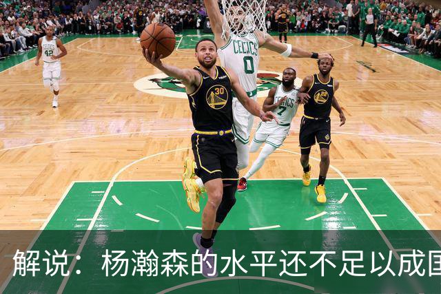 解说：杨瀚森的水平还不足以成国家队核心 胡金秋挡拆效果更好