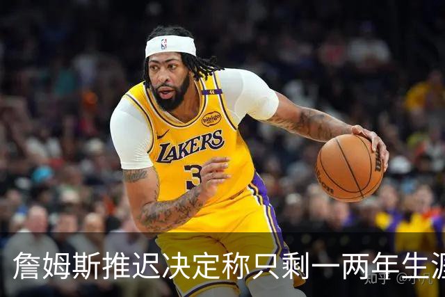 詹姆斯推迟决定称只剩一两年生涯 热火仍在公开追求