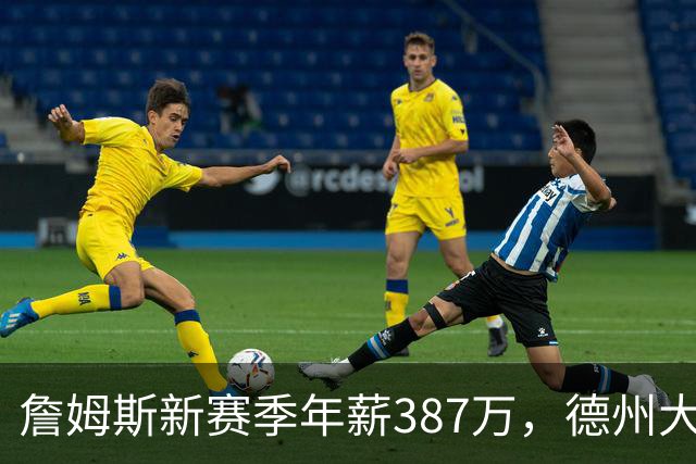 詹姆斯新赛季年薪387万，德州大学一球员靠NIL收入轻松超越