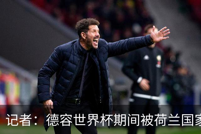 记者：德容世界杯期间被荷兰国家队的队医误导了，说他伤势很轻