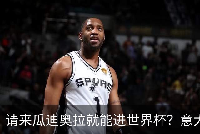 请来瓜迪奥拉就能进世界杯？意大利足球问题在哪？