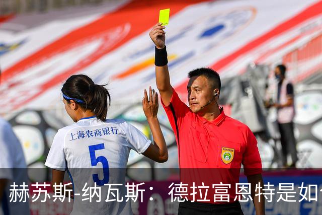 赫苏斯-纳瓦斯：德拉富恩特是如今西班牙队取得一切成就的关键