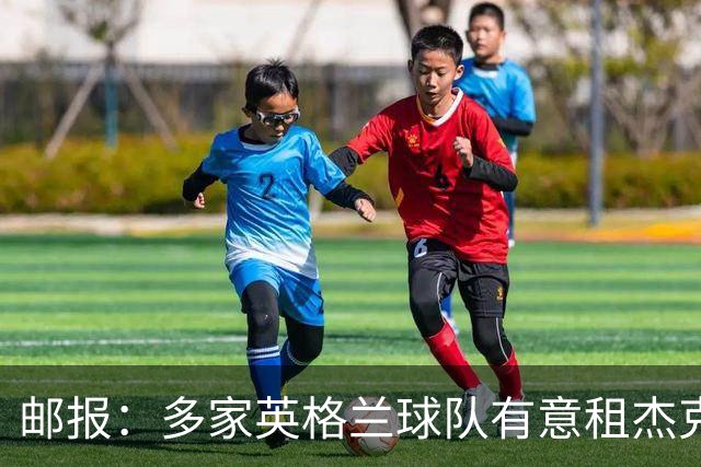 邮报：多家英格兰球队有意租杰克·弗莱彻 德瓦尼正争取进一线队