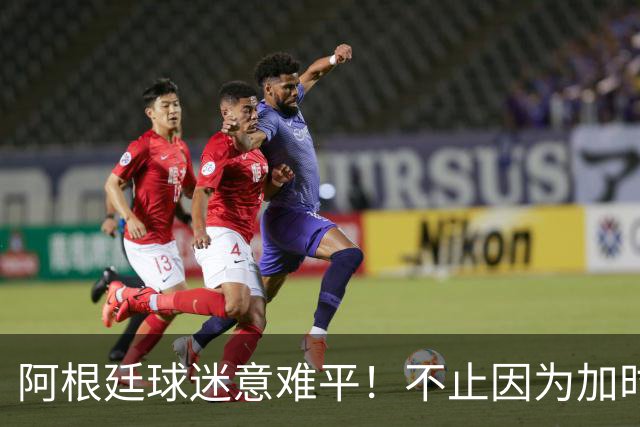 阿根廷球迷意难平！不止因为加时0-1西班牙，更多在于以下五点！