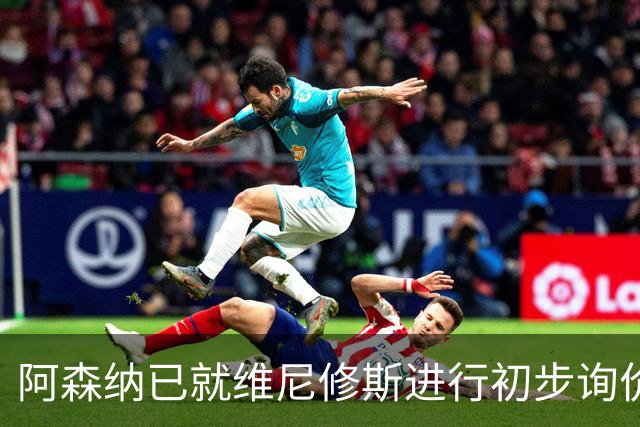 阿森纳已就维尼修斯进行初步询价，枪手今夏瞄准左边锋