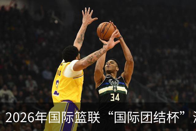 2026年国际篮联“国际团结杯”海口站比赛：中国男篮获两连胜