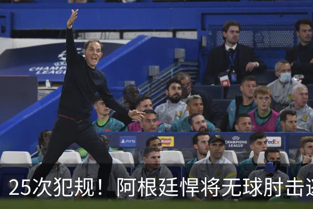 25次犯规！阿根廷悍将无球肘击逃红+爆发冲突，世界杯5大纪录刷新
