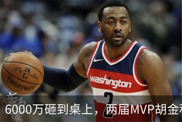 6000万砸到桌上，两届MVP胡金秋，为啥还走不了？