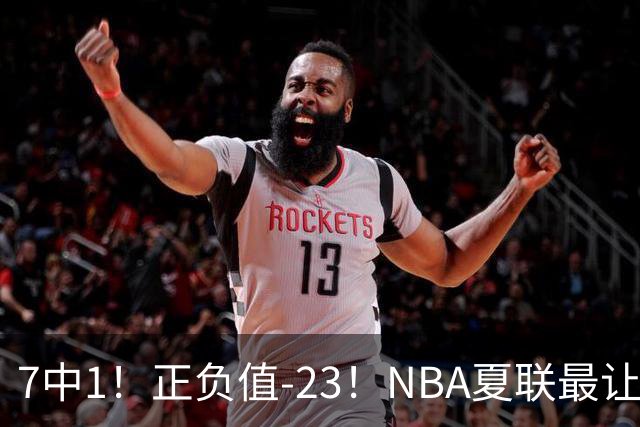 7中1！正负值-23！NBA夏联最让人失望乐透秀诞生，快船太难了