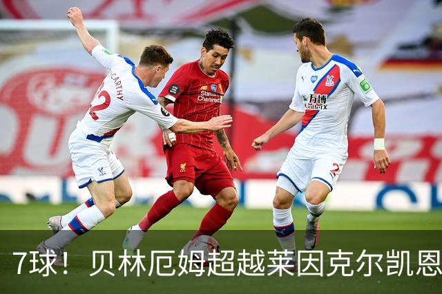 7球！贝林厄姆超越莱因克尔凯恩，成英格兰单届大赛第一人