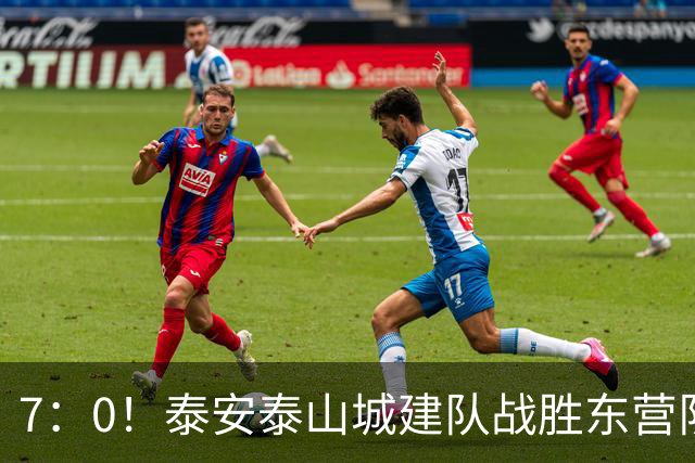 7：0！泰安泰山城建队战胜东营队
