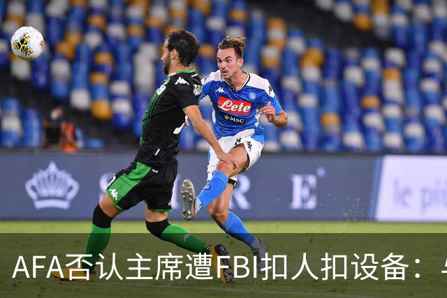 AFA否认主席遭FBI扣人扣设备：与事实完全不符
