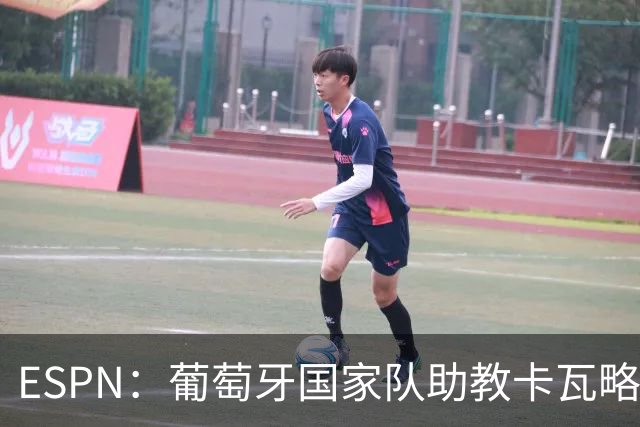 ESPN：葡萄牙国家队助教卡瓦略或加入菲利佩的摩纳哥教练组