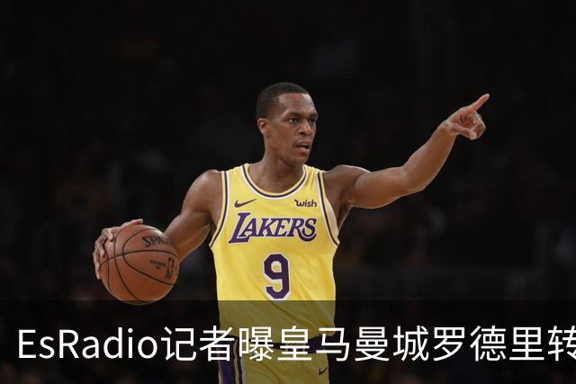 EsRadio记者曝皇马曼城罗德里转会陷僵局：身价分歧达2000万欧元