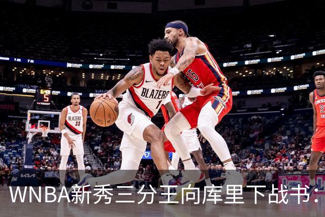 WNBA新秀三分王向库里下战书：该约时间地点了
